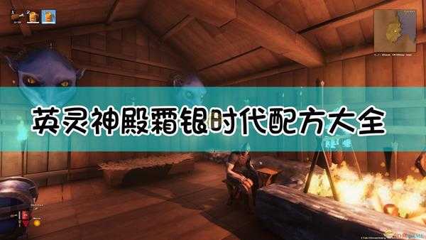 《Valheim：英灵神殿》霜银时代全配方合成表一览