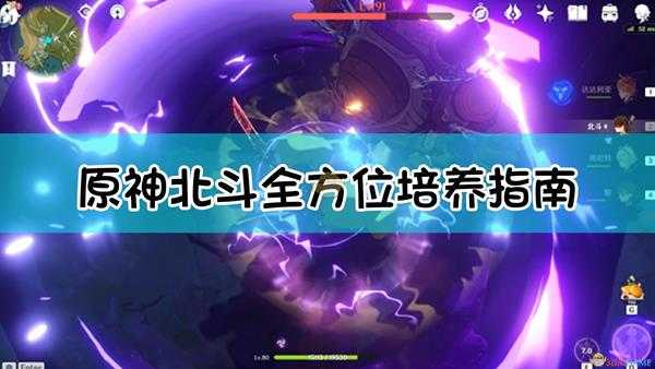 《原神》北斗全方位培养指南