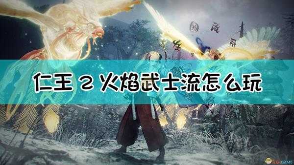 《仁王2》武士流.火的武者配装指南