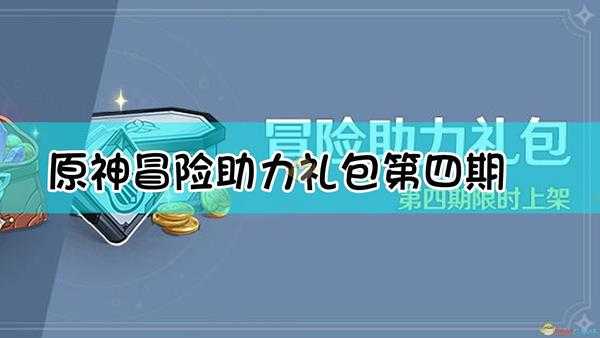 《原神》「冒险助力礼包」第四期内容介绍