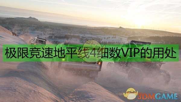 《极限竞速：地平线4》细数VIP的用处