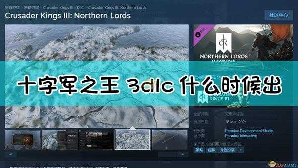 《十字军之王3》新dlc Northern Lords更新时间介绍