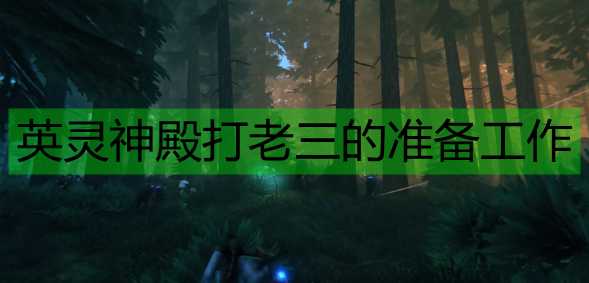 《Valheim：英灵神殿》打老三的准备工作