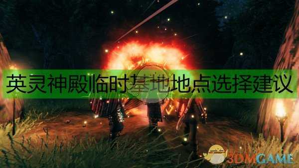 《Valheim：英灵神殿》临时基地地点选择建议