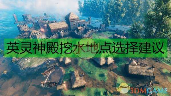 《Valheim：英灵神殿》挖水地点选择建议