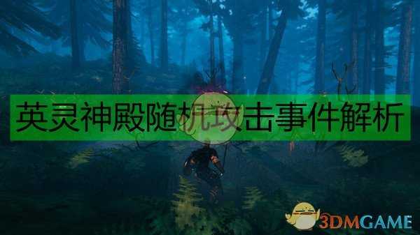 《Valheim：英灵神殿》随机攻击事件解析