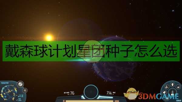 《戴森球计划》星团种子汇总