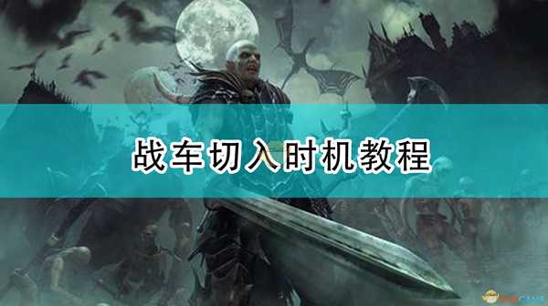 《全面战争：战锤2》战车切入时机教程