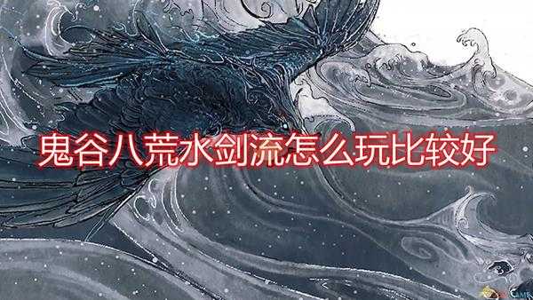 《鬼谷八荒》流水剑修玩法思路介绍