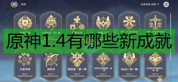 《原神》1.4新成就完成方法