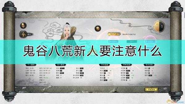 《鬼谷八荒》给新人的一些建议