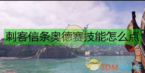 《刺客信条：奥德赛》前期技能加点方向