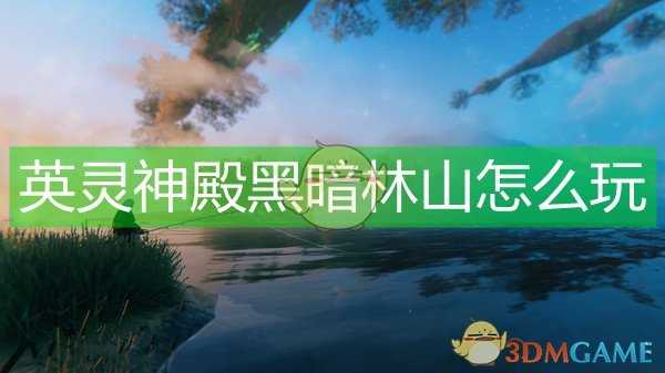 《Valheim：英灵神殿》黑暗林山攻略