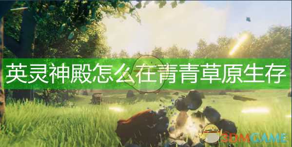 《Valheim: 英灵神殿》青青草原图文攻略