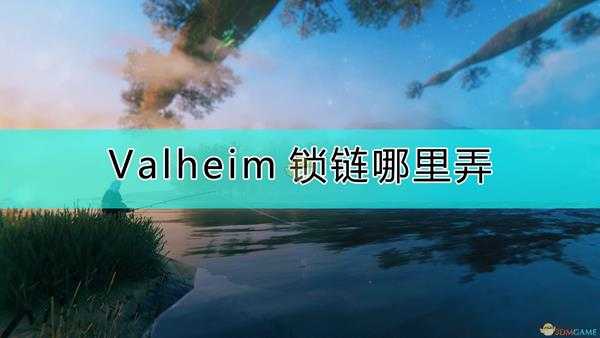 《Valheim：英灵神殿》锁链获得方式介绍