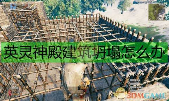 《Valheim: 英灵神殿》建筑坍塌解决方案