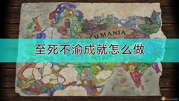 《十字军之王3》至死不渝成就完成方法