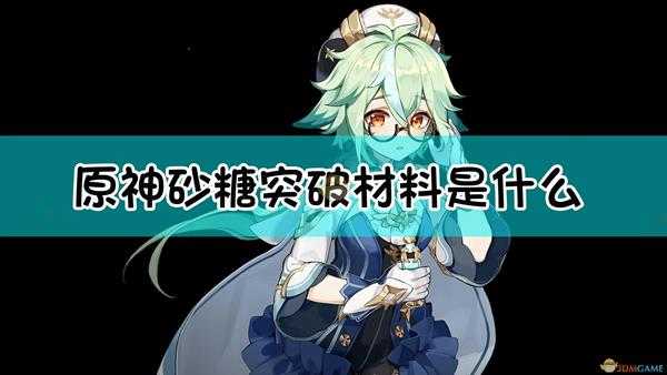 《原神》砂糖突破材料一览表