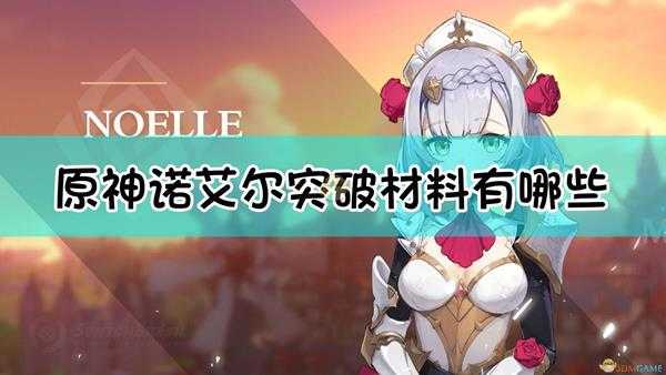 《原神》女仆诺艾尔突破材料一览表