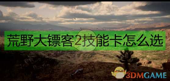 《荒野大镖客2》技能卡选择攻略