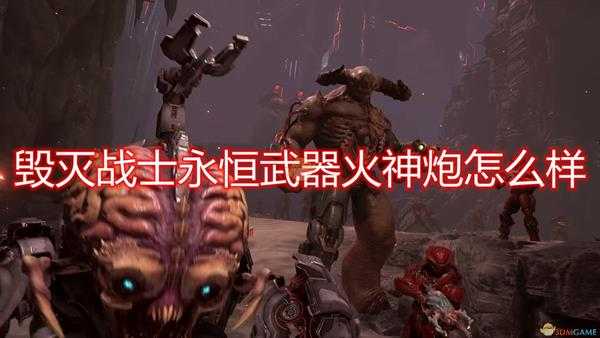 《毁灭战士：永恒》武器火神炮评价分享