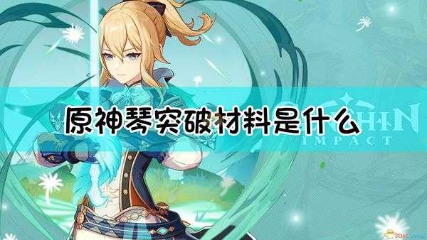 《原神》琴突破材料一览表