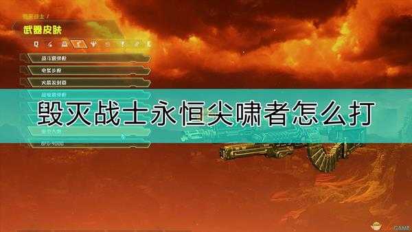 《毁灭战士：永恒》dlc2新怪尖啸者注意事项