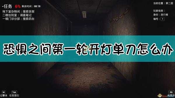 《恐惧之间》第一轮开灯单刀应对方法分享