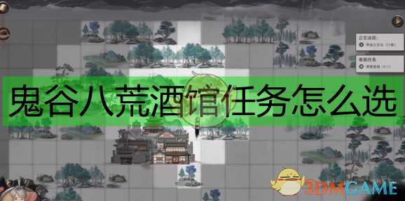 《鬼谷八荒》酒馆任务详细攻略