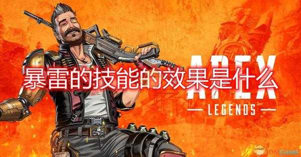 《Apex英雄》角色暴雷全技能效果介绍