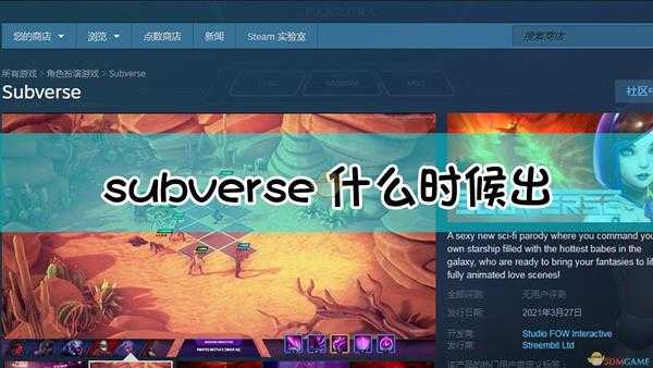 《Subverse》发售时间介绍