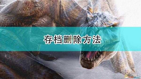 《怪物猎人：崛起》存档删除方法