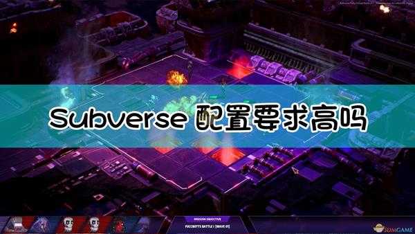 《Subverse》配置要求一览表