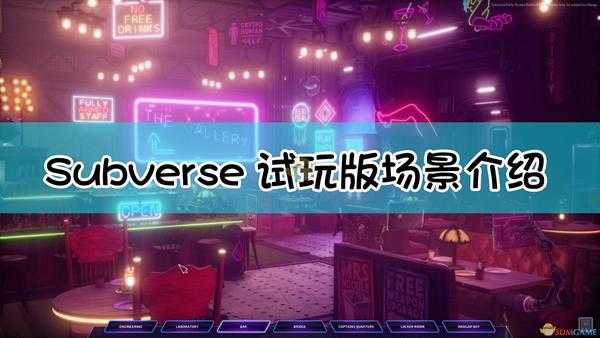 《Subverse》试玩版场景介绍