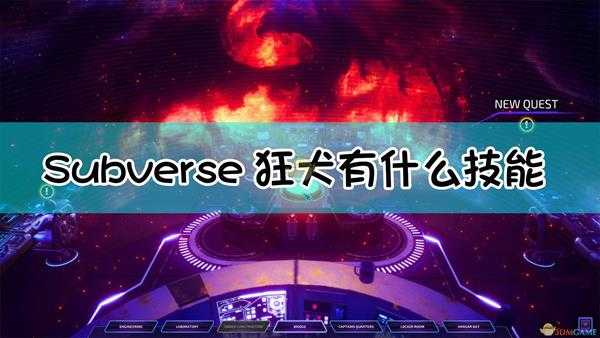 《Subverse》狂犬Dromstik技能介绍及点评