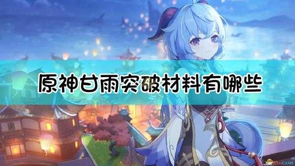 《原神》甘雨突破材料一览表