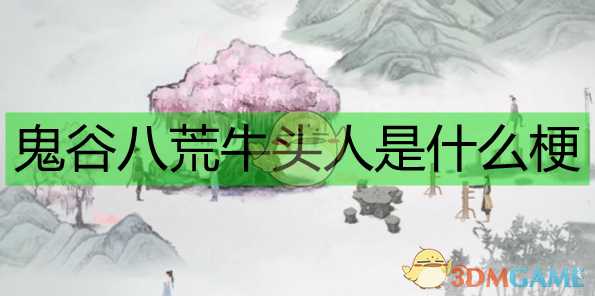 《鬼谷八荒》牛头人含义解析