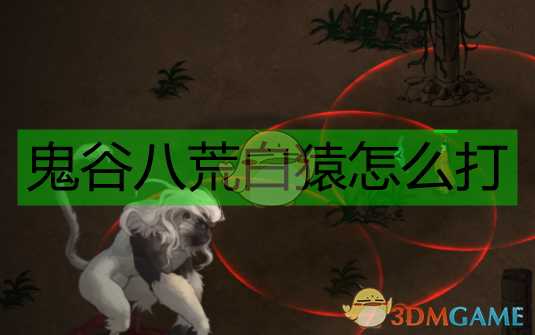 《鬼谷八荒》白猿打法