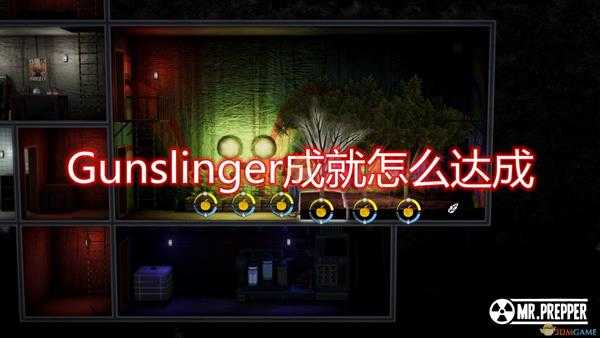 《末日准备狂》Gunslinger成就达成攻略分享