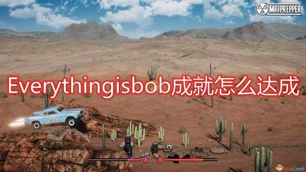 《末日准备狂》Everything is bob成就达成攻略分享