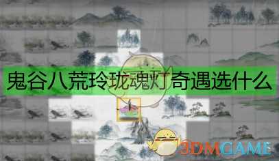 《鬼谷八荒》玲珑魂灯奇遇详细流程