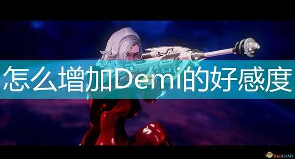 《Subverse》Demi增加好感度礼物介绍