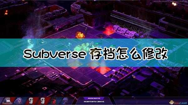 《Subverse》存档修改方法介绍