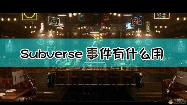 《Subverse》事件作用介绍