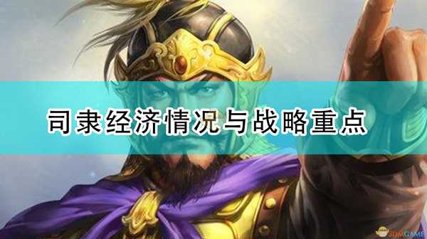 《三国志14：威力加强版》司隶经济情况与战略重点