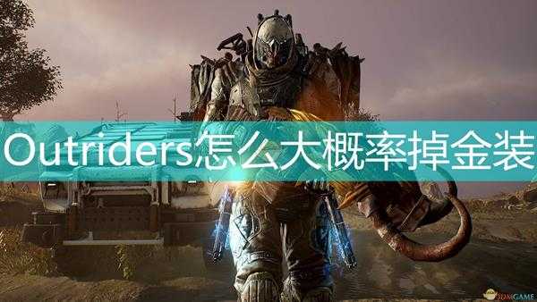 《Outriders》大概率掉落金装方法介绍