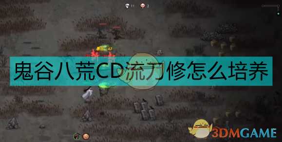 《鬼谷八荒》极限CD刀修养成攻略