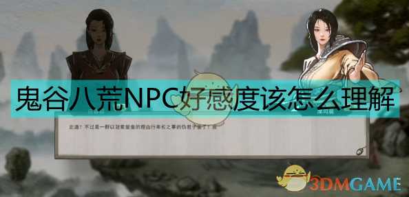 《鬼谷八荒》NPC好感度分析