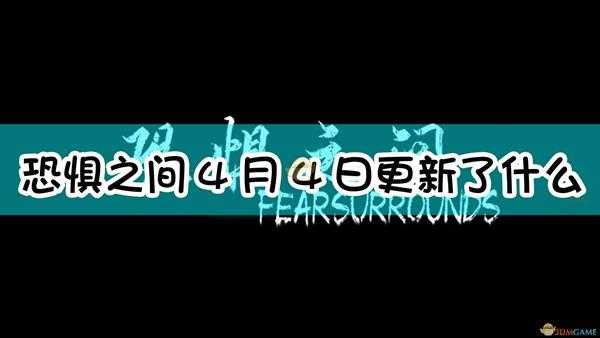 《恐惧之间》4月4日更新内容一览