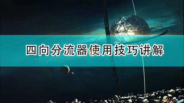 《戴森球计划》四向分流器使用技巧讲解